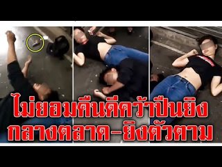 สาวตลาดมีนบุรีเสียชีวิตแล้ว หลังถูกแฟนหนุ่มยิง ปมไม่ยอมคืนดี วานนี้