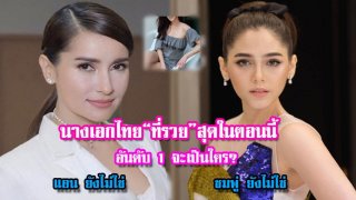10 อันดับ นางเอกไทย ที่ "ทั้งสวย ทั้งรวย และเก่ง"ที่สุด ในตอนนี้ อันดับ1ในจะเป็นใครเอย?