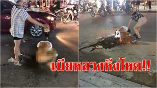 เมียหลวงหึงโหด!! ตามตบเมียน้อยอาการสาหัส ก่อนจับแก้ผ้ากลางถนน แล้วโรยพริกป่น-เทน้ำปลาราด!