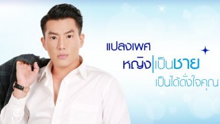ผ่าตัดแปลงเพศ (หญิงเป็นชาย)