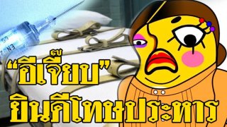 เพจอีเจี๊ยบฯ สนับสนุน ยินดีให้มีโทษประหาร ใช้กับคดีหนัก