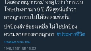 พวกเขาพูดเป็นเสียงเดียวกันคือ ประหารชีวิต เท่านั้น !!