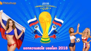 ประมวลภาพกองเชียร์สาวๆ บอลโลก 2018 ที่ รัสเซีย