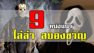 แนะนำหนังน่าดูแนวไล่ล่า สยองขวัญ วิ่งหนีตาย ดูแล้วลุ้นตัวโก่ง