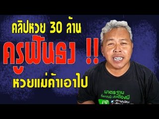 คลิปเสียง หวย 30 ล้าน ล่าสุด 20/6/61 ครูฟันธงแม่ค้าเอาหวยไป