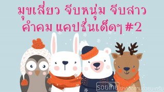 มุขจีบสาว คำคมจีบสาวๆ แคปชั่นเด็ดๆ ไว้เกี้ยวสาว มาอีกแล้วครับเพื่อนๆ