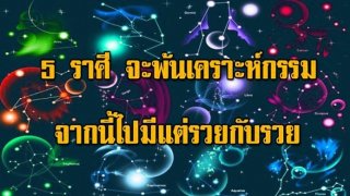 หมดเคราะห์หมดโศกซะที!!! 5 ราศีต่อไปนี้ ดวงกำลังพ้นเคราะห์กรรม จากนี้ไปจะพบแต่ความโชคดี รวยลาภ มากมายเงินทอง ได้เวลาลืมตาอ้าปากแล้ว