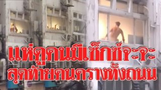 แห่มาดูกันทั้งหอพัก หนุ่มเล่น X ข้างหน้าต่าง คนมารุมถ่ายคลิปเพียบ แต่พอเห็นคู่ร่วมรักของเจ้าหนุ่ม ทำเอาครางทั้งถนน