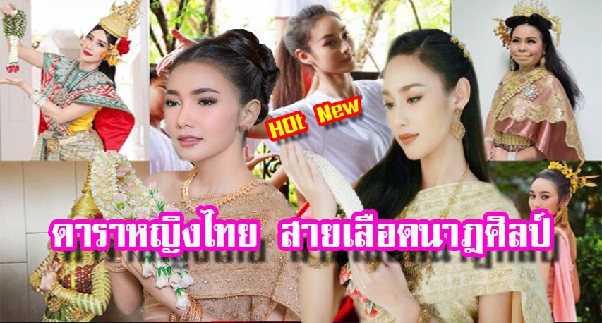 8 ดารา นักร้อง นักแสดงหญิงไทย สายเลือดนาฎศิลป์ สกิลการรำระดับเทพ