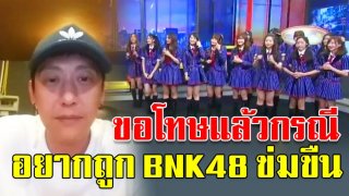 โอ๋ ซูเปอร์กลู ไลฟ์ขอโทษกรณีดราม่าคอมเม้นท์ อยากถูก BNK48 เรียงคิวข่มขืน!