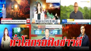 ทั่วโลกรอฟังข่าวดี ความช่วยเหลือกำลังหลั่งไหลมาทุกทิศทาง