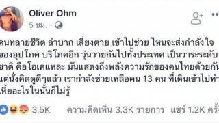 โอห์ม KPN คือใคร? ปมโพสต์แรง &ldquo;สาระแนเข้าถ้ำ&rdquo; "ถ้าเป็นญาติไม่ช่วย ปล่อยตาย"สวนกระแสช่วย 13 ชีวิต