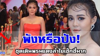 เผยชุดเดินพรมแดงของ &ldquo;ลำไย ไหทองคำ&rdquo;