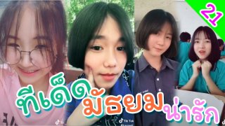 พบเด็กในถ้ำแล้ว มาพบเด็กนักเรียนมัธยมน่ารักๆ กันบ้างครับ