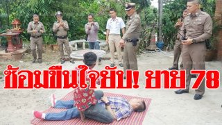 กลอนจ้า"จะหื่น!จะเหี้ยม!ถึงไหน?ชิงทรัพย์ ข่มขืน ทำร้าย!ยาย78ปี สาหัส เสนอโทษกุดหำ?