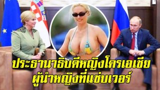 ประธานาธิบดีหญิงโครเอเชีย ผู้นำหญิงที่แซ่บเวอร์