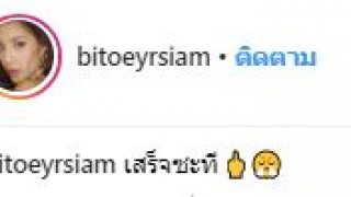 &ldquo;ใบเตย&rdquo; โพสต์ภาพสุดสยิว พร้อมแคบชั่น &ldquo;เสร็จซะที&rdquo; จนแฟนหนุ่มต้องเข้ามาคอมเมนท์แบบนี้!!