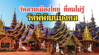 เผยวัดสวยเมืองไทย ที่คนไม่ค่อยรู้ วัดพิพัฒน์มงคล จังหวัดสุโขทัย งดงามากๆ