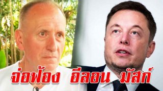 นักสำรวจฯ ผู้ช่วยหมูป่าติดถ้ำหลวง จ่อฟ้องร้อง &ldquo;อีลอน มัสก์&rdquo; หลังเรียกพวกใคร่เด็ก