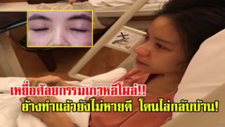 น่ากลัว! เหยื่อศัลยกรรมเกาหลีหลอน ทุบหน้าเสร็จไล่กลับบ้านทันทีไม่ถามสุขภาพสักคำ (มีคลิป)