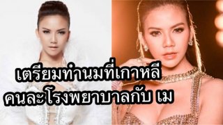 จ๊ะ อาร์สยาม เตรียมบินอัพไซส์ที่เกาหลี ลั่น! ไม่ใช่โรงพยาบาลเดียวกับ เม จีระนันท์