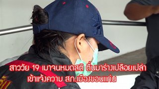 สาว 19 เมาจนภาพตัด ตื่นมาอีกทีร่างเปลือยเปล่า เข้าแจ้งความ สภ.เมืองขอนแก่น Credit มองสปอร์ตดอทคอม