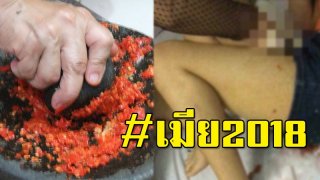 สาวเนเธอแลนด์สุดแค้น จับได้เพื่อนลอบกินตับกับผัว วางแผนลวงเข้าบ้าน จับขึงพืด ละเลง น้ำพริกใส่ช่องคลอด เอาคืนจนแสบสัน