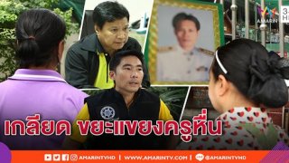 วันละกลอน"ครูดีเพลียหัวใจ!ครูพละหื่นงามไส้!นอนคุกไม่ได้ประกัน!