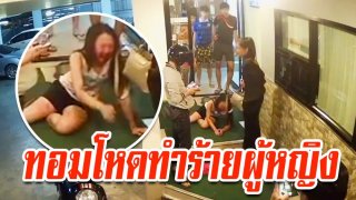 ทอมโหดทุบตีสาวอาการสาหัสเลือดอาบ ก่อนสาวชุดดำช่วยห้าม