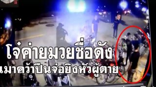 โจ๋ค่ายมวยชื่อดังจากพัทยา เมาคว้าปืนยิงนักเที่ยวราตรีดับ (คลิป)