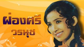 หนุ่มคนนี้กินแม่ผ่องศรี ไปหรืออย่างไร เสียงเป๊ะมาก งานนี้มีอึ้ง