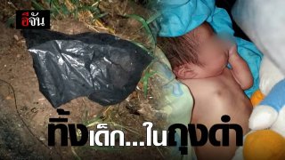 สลดแม่ใจยักษ์ทิ้งทารกเพศชายในถุงดำกลางป่ามัน