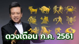 12 ราศี เดือน ก.ค.2561 หมอลักษณ์ เรขานิเทศ