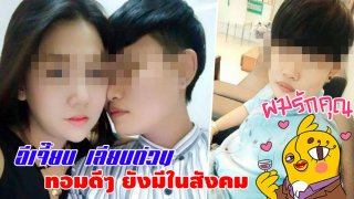 มองต่าง !! อีเจี๊ยบ โพสต์ซัด &lsquo;ทอมกร่าง&rsquo; ขอสื่อเลิกเรียก &lsquo;สาวหล่อ&rsquo; ปรามชาวเน็ตอย่าเหมารวม ชี้ทอมดีๆ ยังมีในสังคม