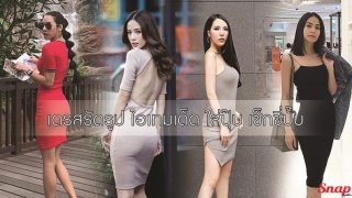 7 เทคนิคใส่เดรสรัดรูปให้สวยเป๊ะ แบบไม่ให้เห็นชุดชั้นใน!