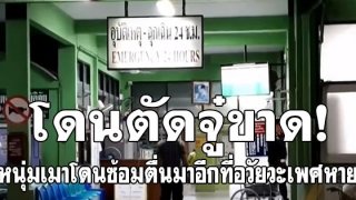 โดนตัดจู๋ขาด! หนุ่มเมาโดนซ้อมอาการสาหัส ตื่นมาอีกทีช็อค! อวัยวะเพศโดนตัดขาด (คลิป)