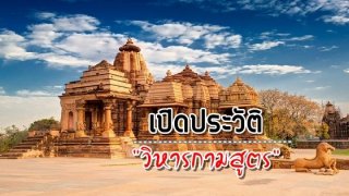 เปิดประวัติ "วิหารกามสูตร"