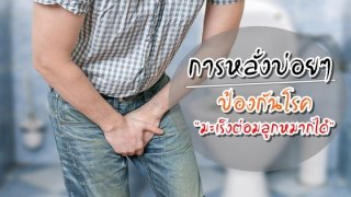 ประโชน์ของ! การหลั่งบ่อยๆ สามารถป้องกันโรคมะเร็งต่อมลูกหมากได้