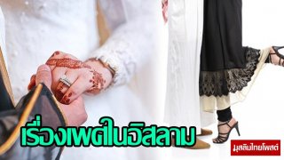 อิสลามไม่สนับสนุนให้คนฝืนธรรมชาติ