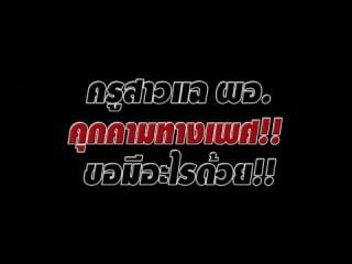 ครูสาวร้อง ผอ.ลวนลาม คุกคามทางเพศ