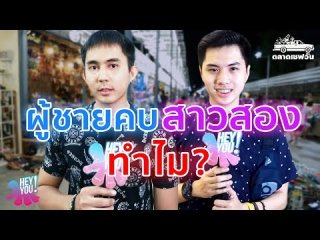 ผู้ชายคบสาวประเภทสองทำไม 18+