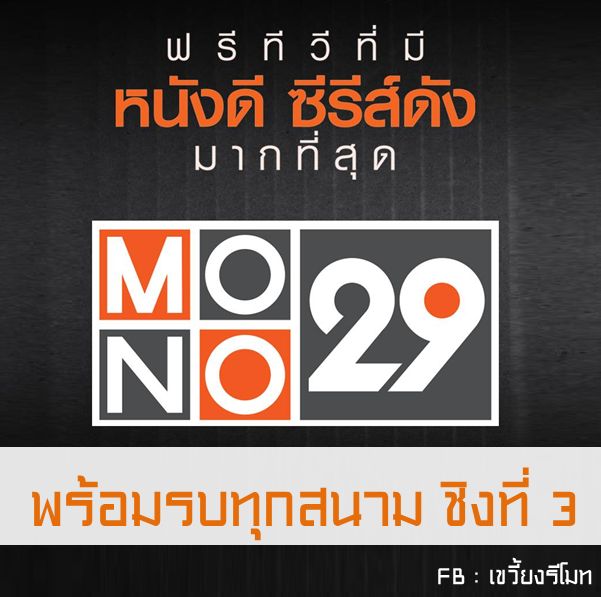 MONO29 พร้อมรบทุกสนามชิงที่ 3 (FB:เขวี้ยงรีโมท)