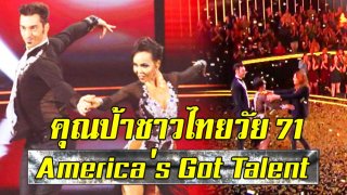 71 ยังแจ๋ว คุณป้าชาวไทยวัย 71 ปี โชว์สเต็ปออกรายการ America's Got Talent