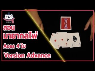 สอนมายากลไพ่ l Aces 4 ใบ เวอรชั่น advance