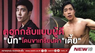 ตอกกลับแบบผู้ดี "ณัฐ ศักดาทร" โดนขาเกรียนด่า "เตี้ย"
