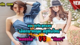สะท้านวงการกับ สองคู่ปรับสุดแซบ &rdquo;พลอยใส&rdquo;และ&rdquo;กันยา&rdquo; ในละครเรื่องเมีย 2018 ที่กำลังมาแรงแซงทางโค้ง