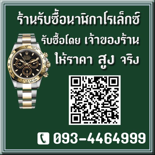 แหล่งรับซื้อนาฬิกาโรเล็กซ์ รับซื้อนาฬิกาPatek Ap รับซื้อนาฬิการาคาแพงมาก O93-4464999