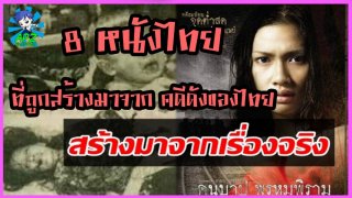 8 หนังไทย ที่ถูกสร้างมาจากคดีดังของเมืองไทย