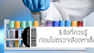 5.ข้อที่ควรรู้ก่อนไปตรวจเลือดหาเชื้อ HIV