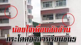 ม.6 น้อยใจเพื่อนล้ออ้วน กระโดดอาคารเรียนชั้น 5 เสียชีวิต